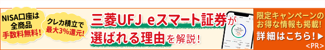 三菱UFJ eスマート証券（旧：auカブコム証券）の魅力を徹底解説！NISAは全商品が手数料無料！「クレカ積立最大3%還元！」「普通預金金利が大幅アップ！」などメリット多数！