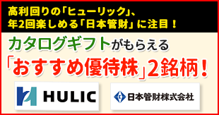 カタログギフトの｢おすすめ優待株｣2銘柄！