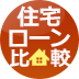 住宅ローン変動金利ランキング132行比較【2025年1月】[新規借入]今後の金利上昇を見越して固定を選ぶべき？