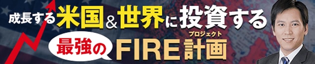 成長する米国＆世界に投資する最強のFIRE計画（プロジェクト）