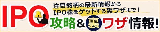 IPO株の攻略＆裏ワザ情報！