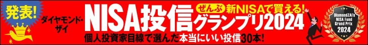 【ザイ投信グランプリ2024】を発表！本当にいい投資信託だけを表彰