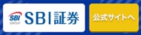 株初心者にも使いやすく、IPO株など取扱商品が豊富なSBI証券の公式サイトはこちら！