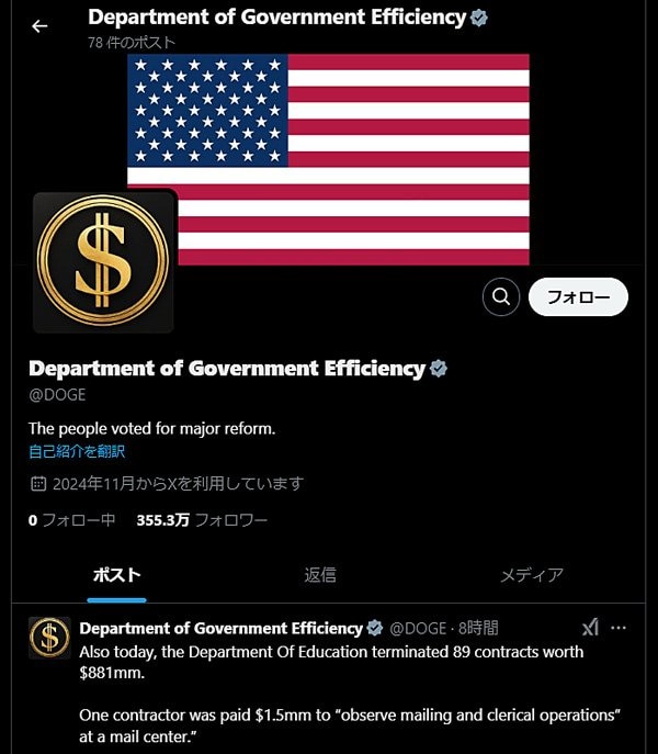 DOGE（Department of Government Efficiency、政府効率化省）のＸ（旧ツイッター）公式アカウント