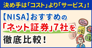 【NISA】おすすめネット証券の7社を比較