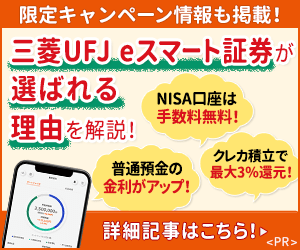 三菱UFJ eスマート証券（旧:auカブコム証券）の魅力を徹底解説！NISAは全商品が手数料無料！「クレカ積立で最大3％還元！」「普通預金金利が大幅アップ！」などメリット多数！