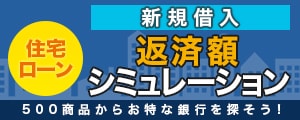 住宅ローン返済額シミュレーション