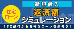 住宅ローン返済額シミュレーション