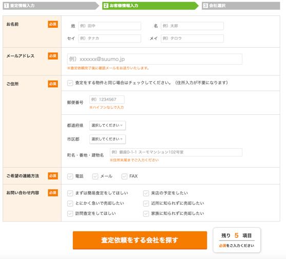 SUUMO売却査定　お客様情報入力