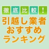 引越し業者おすすめランキング12選！ 評判の良い業者は？大手から地域密着まで徹底比較