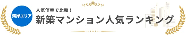 湾岸の新築マンション人気ランキング