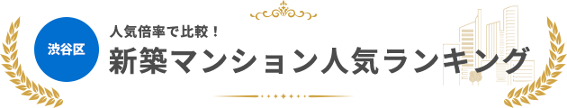 渋谷区の新築マンション人気ランキング