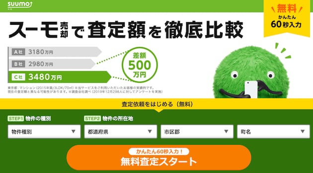 SUUMO不動産売却のトップページ