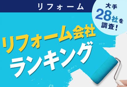 リフォーム大手28社を調査！リフォーム会社ランキング