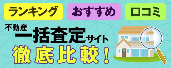 不動産査定が無料でできる主要33社を徹底比較