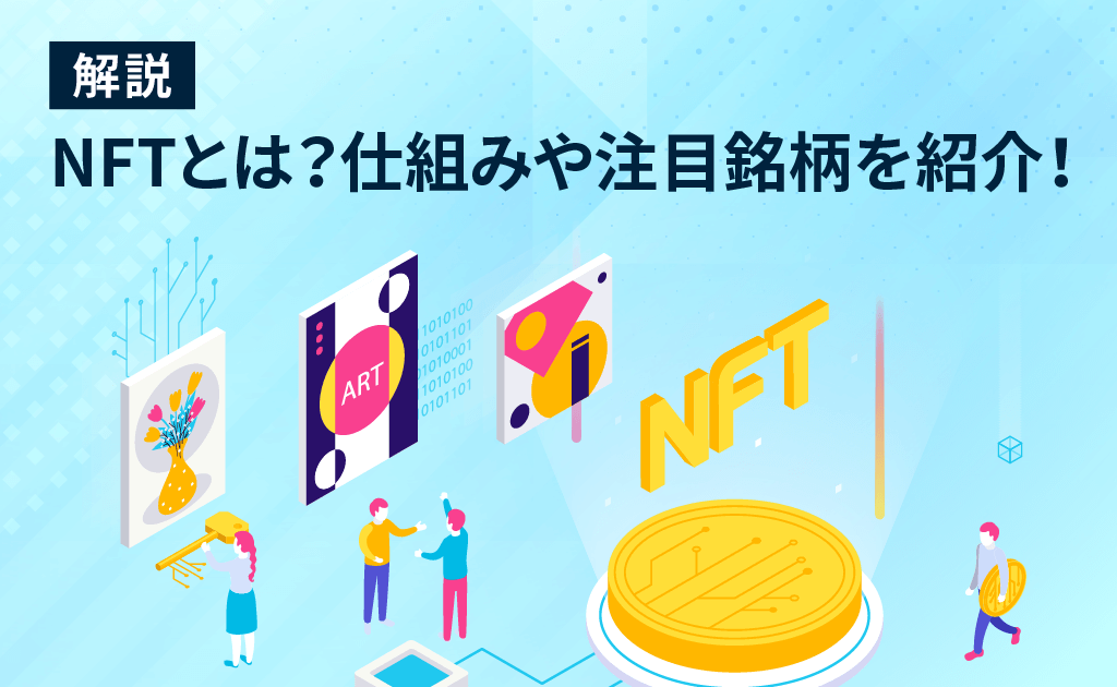 CryptoInsight_eyecatch_nft