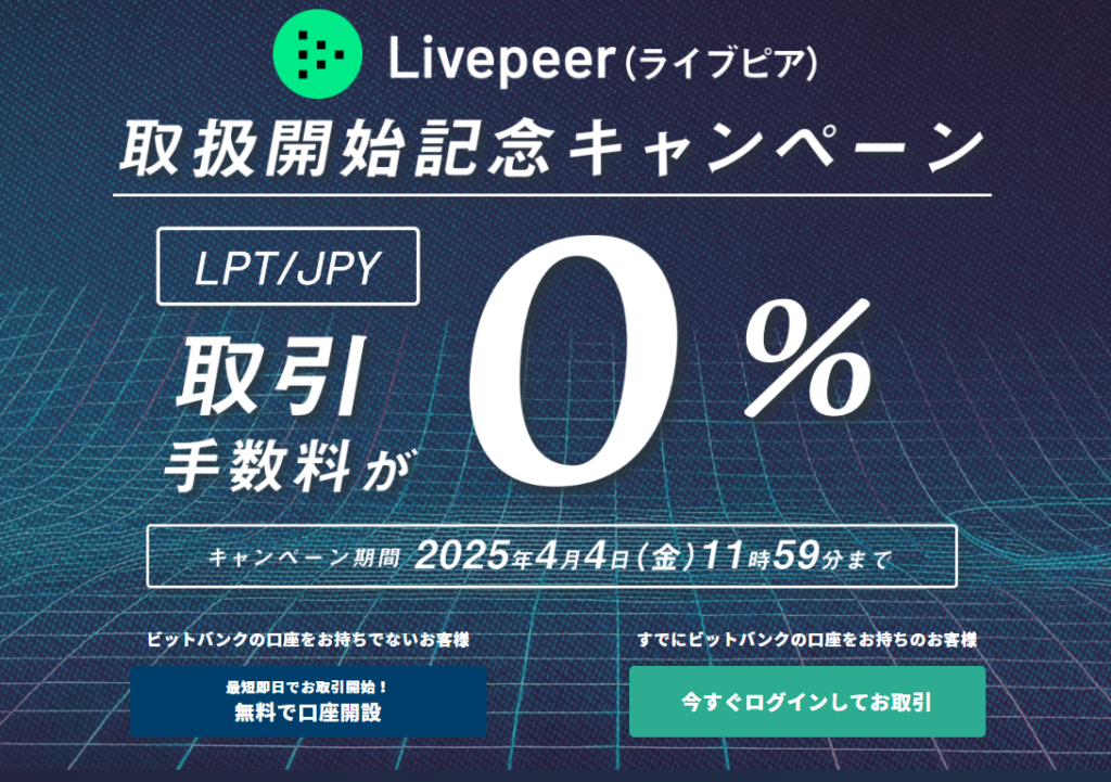 【期間限定】LivePeer取り扱い開始記念キャンペーン