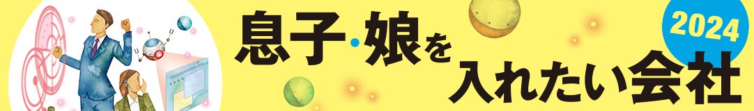 息子・娘を入れたい会社2024