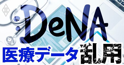 DeNA 医療データ乱用