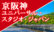 京阪神・ユニバーサル・スタジオ・ジャパン