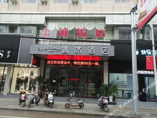 清沐酒店(当涂提署中路店)