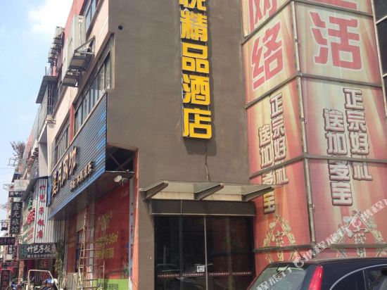 芜湖港悦精品酒店