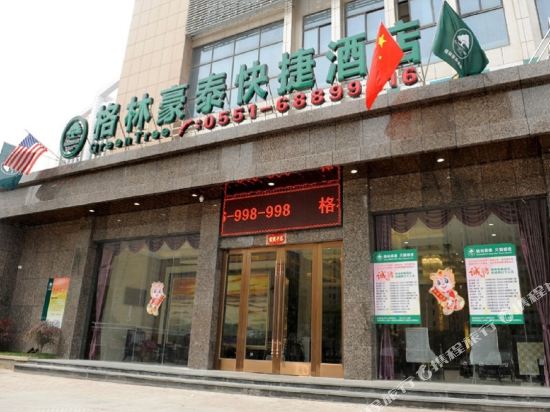 格林豪泰快捷酒店(肥西人民西路馆驿路店)