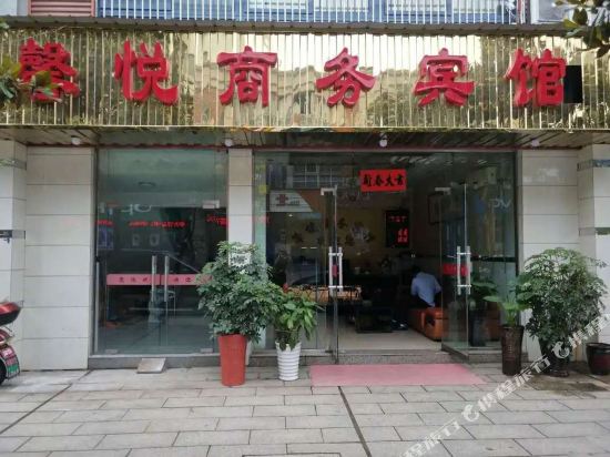 馨悦宾馆(广德商贸中心店)