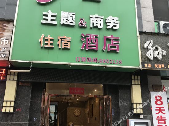 芜湖A佳主题酒店