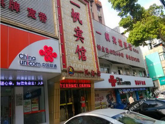 一帆宾馆(当涂提署路店)