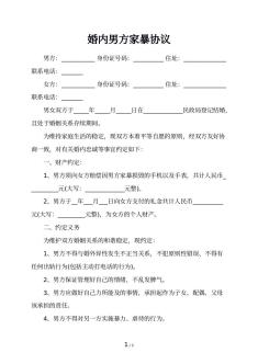 婚内男方家暴协议