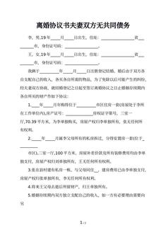 离婚协议书夫妻双方无共同债务