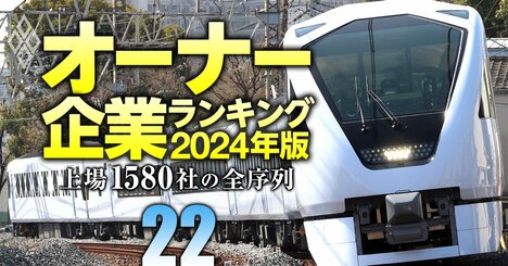 【陸運26社】最強「オーナー企業」ランキング！東武鉄道は4位、セイノーHDが3位、1位は？