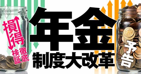 年金制度大改革の＜損↓得↑＞を徹底検証！5年に1度の大改正であなたの受取額はどう変わる？