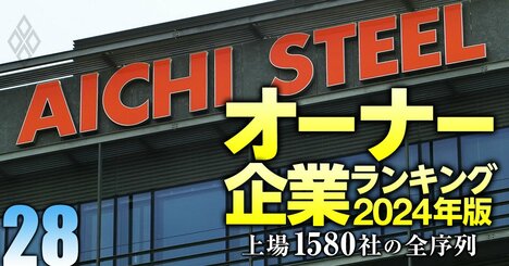 【鉄鋼11社】最強「オーナー企業」ランキング！8位愛知製鋼、4位東京鐵鋼、トップ3は？