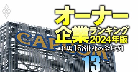 【情報・通信121社】最強「オーナー企業」ランキング！12位コナミ、2位カプコン、1位は？