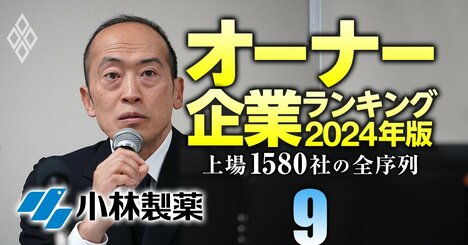 【化学92社】最強「オーナー企業」ランキング！健康被害問題の小林製薬は14位、トップ3は？