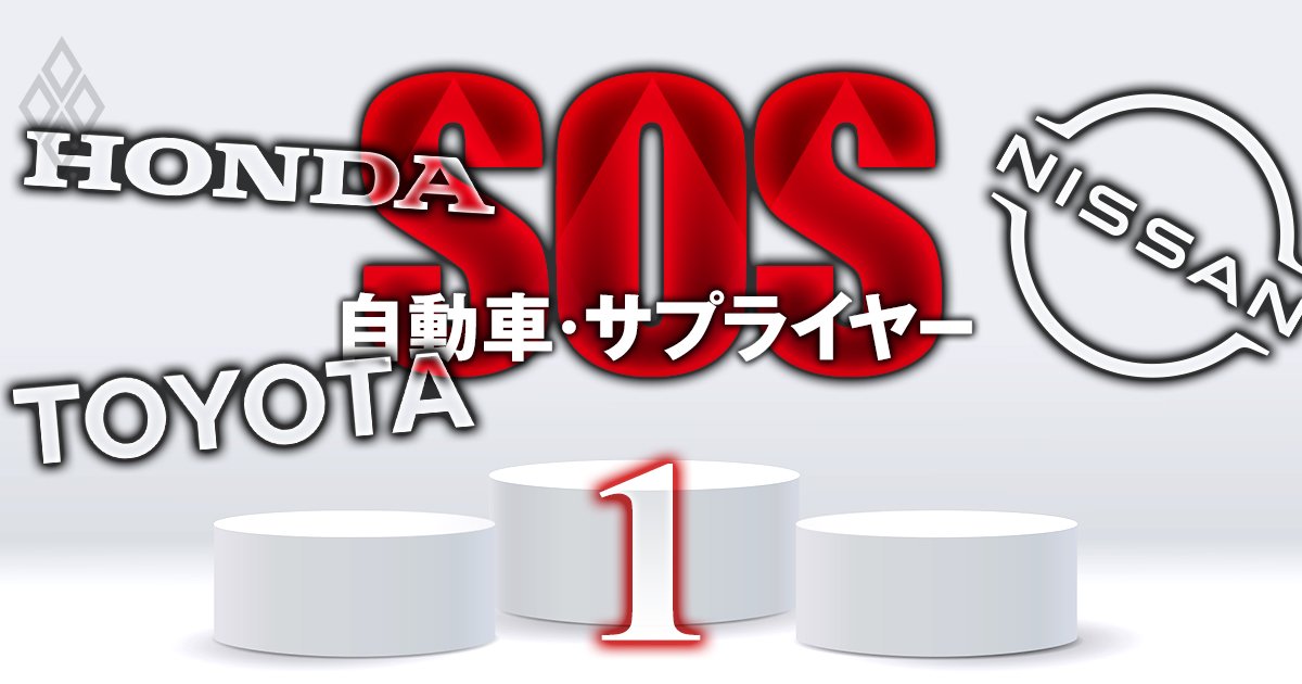 【自動車サプライヤー幹部250人調査】トヨタ・ホンダ・日産の「通信簿」、役員のビジョン・値下げ圧力などを辛口評価