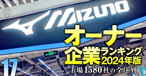 【その他製品69社】最強「オーナー企業」ランキング！15位ミズノ、8位アシックス、1位は？