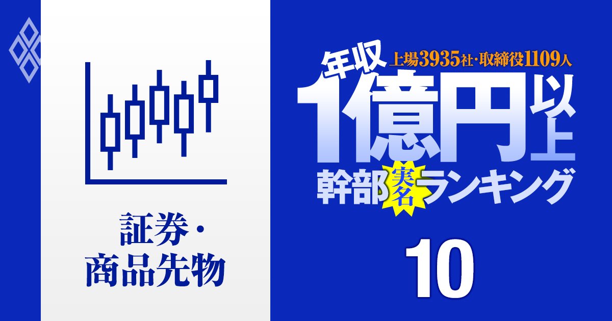 【証券36人】1億円以上稼ぐ取締役・実名年収ランキング！トップは野村の17.34億円…大和、SBI、マネックスの幹部はいくらもらってる？