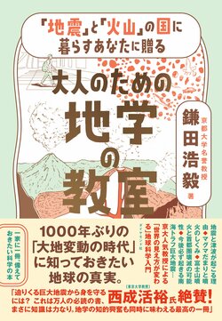 【京大名誉教授が教える】「南海トラフ巨大地震に富士山は耐えられず、噴火する」…驚くべき「大災害のストーリー」とは？