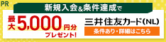 年会費は永年無料で コンビニ＆マックで は還元率5％にアップ