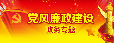 党风廉政建设政务专题