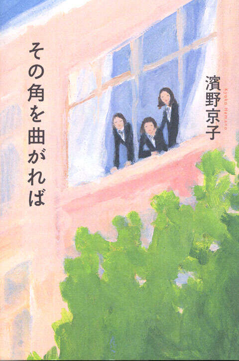 その角を曲がれば