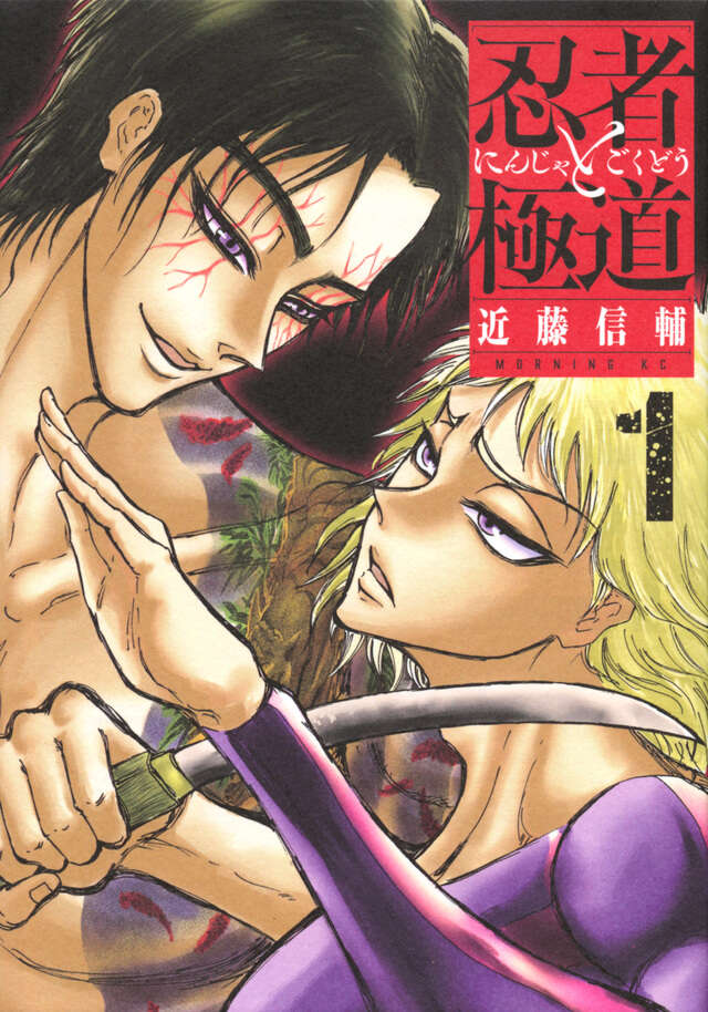 忍者と極道（１）