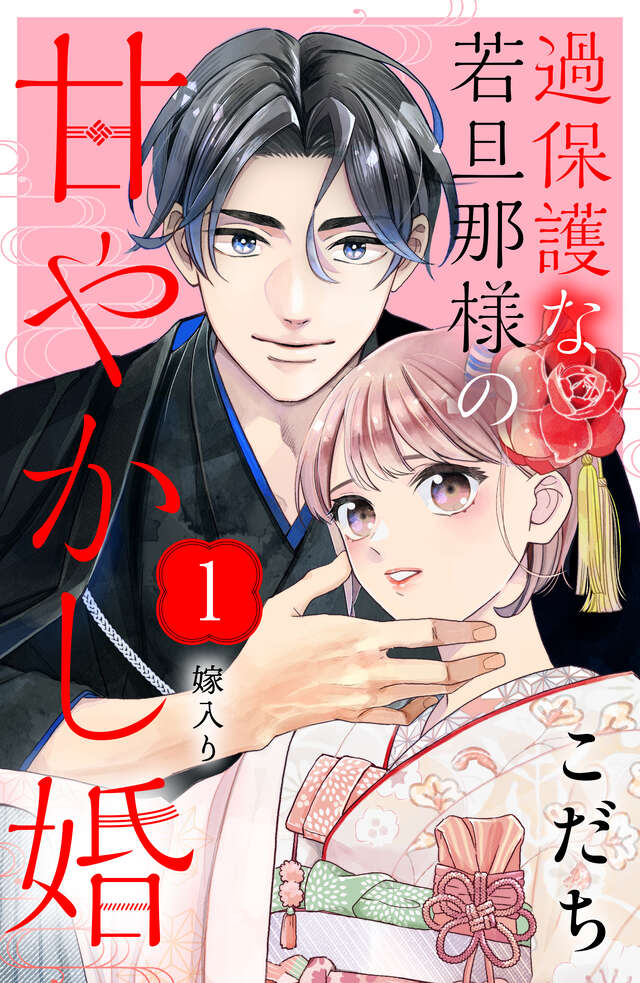 マイクロコンテンツ版　過保護な若旦那様の甘やかし婚［ｃｏｍｉｃ　ｔｉｎｔ］