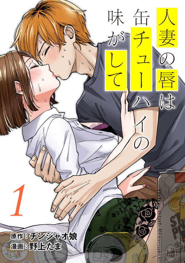 マイクロコンテンツ版　人妻の唇は缶チューハイの味がして