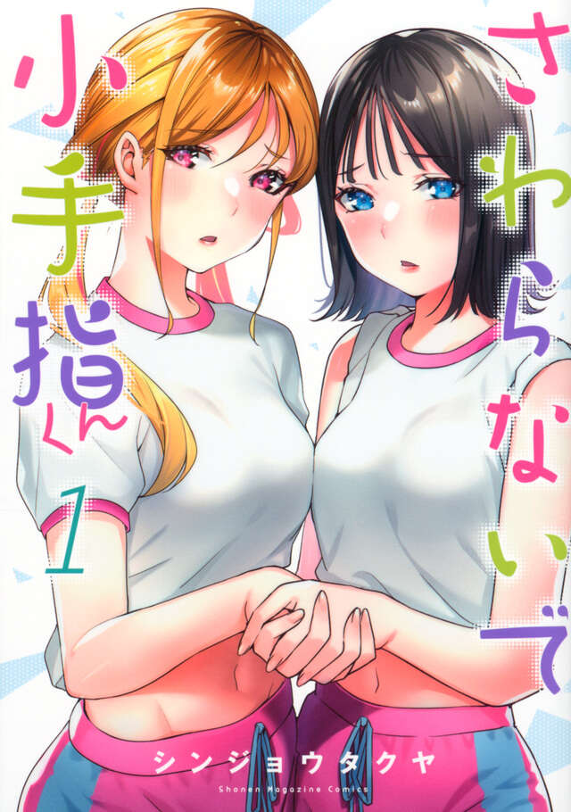 さわらないで小手指くん（１）