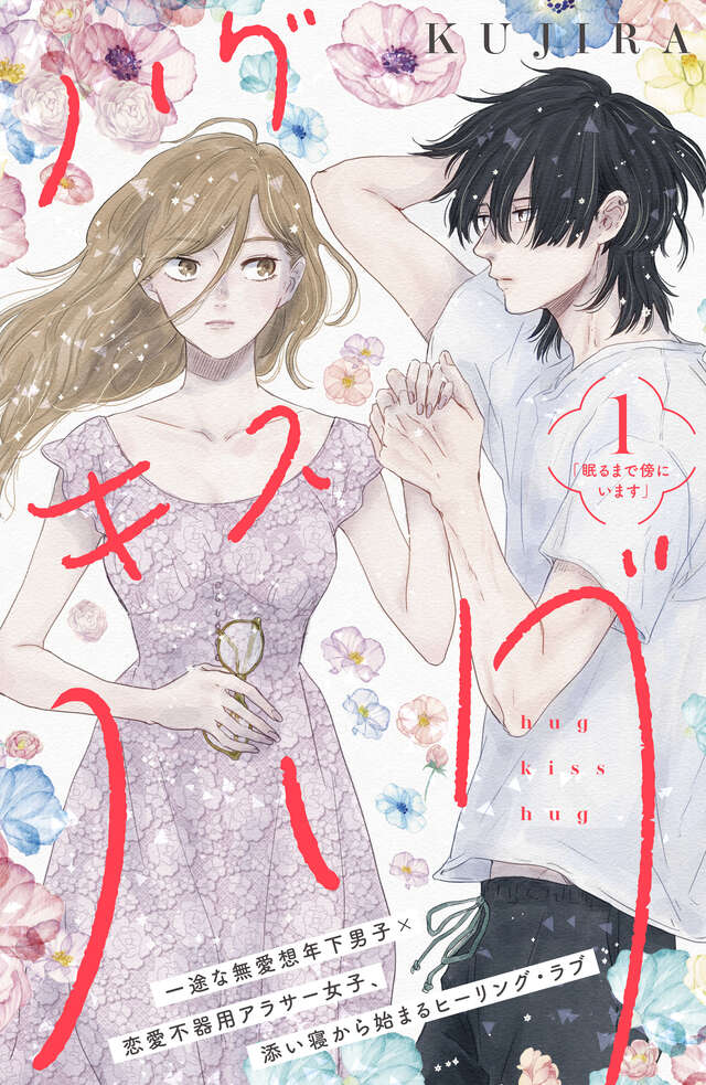 マイクロコンテンツ版　ハグ　キス　ハグ［ｃｏｍｉｃ　ｔｉｎｔ］