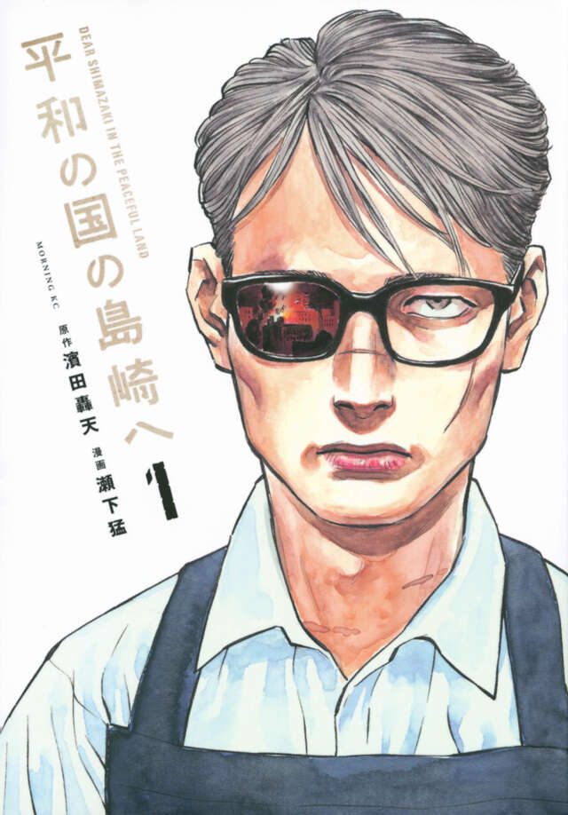 平和の国の島崎へ（１）